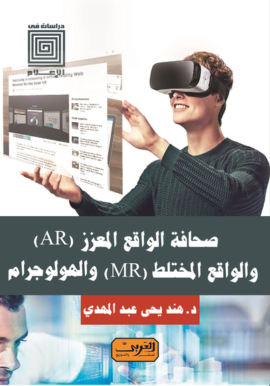 صحافة الواقع المعزز والواقع المختلط والهولوجرام - cover