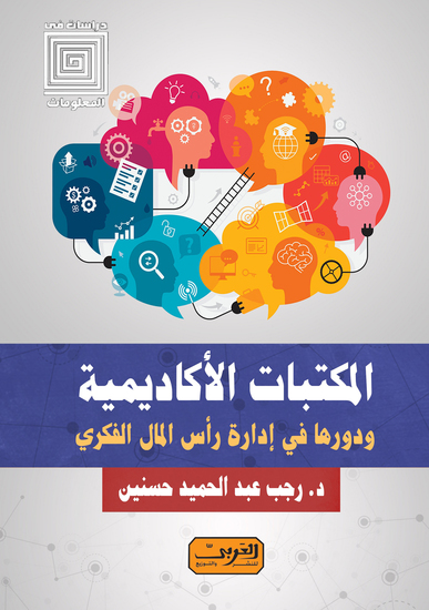 المكتبات الأكاديمية - ودورها في إدارة رأس المال الفكري - cover
