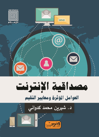 مصداقية الإنترنت - العوامل المؤثرة ومعايير التقييم - cover