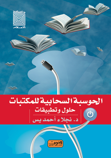 الحوسبة السحابية للمكتبات - حلول وتطبيقات - cover