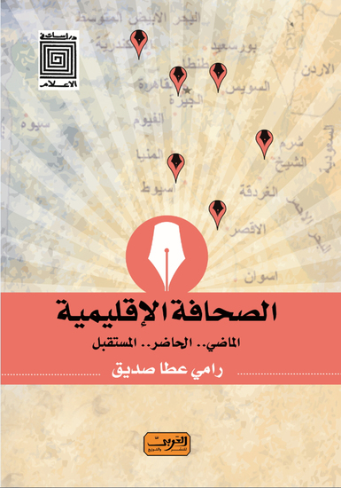 الصحافة الإقليمية - cover