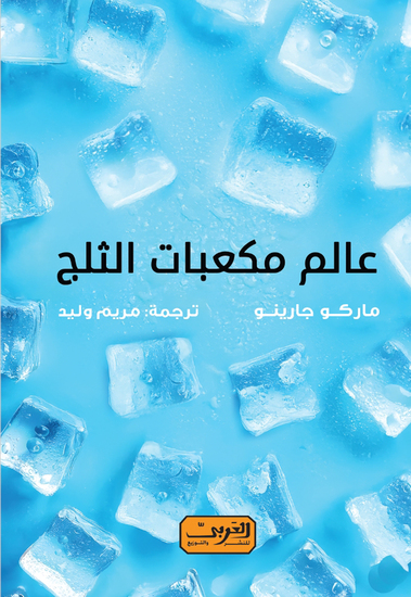 عالم مكعبات الثلج - cover