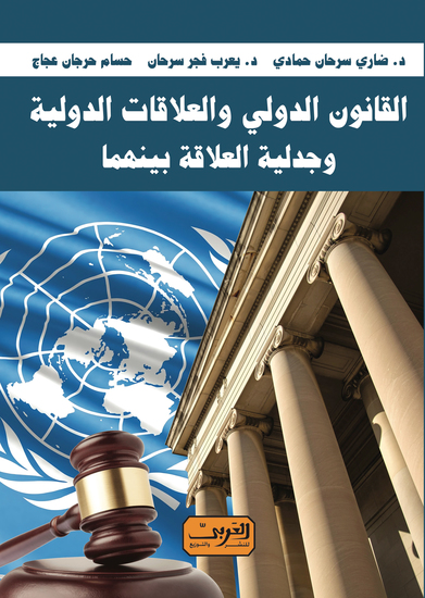 القانون الدولي والعلاقات الدولية - cover