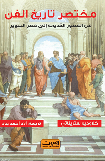 مختصر تاريخ الفن - من العصور القديمة إلي عصر التنوير - cover