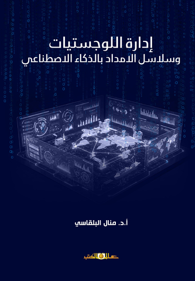 ادارة اللوجستيات وسلاسل الامداد بالذكاء الاصطناعي - cover