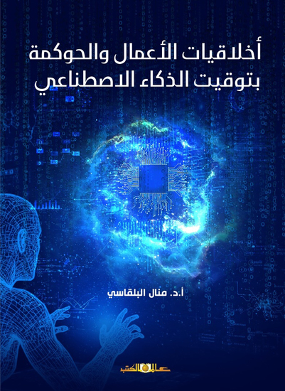 اخلاقيات الأعمال والحوكمة بتوقيت الذكاء الاصطناعي - cover
