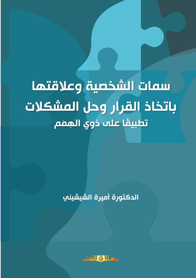 سمات الشخصية وعلاقتها باتخاذ القرار وحل المشكلات - cover