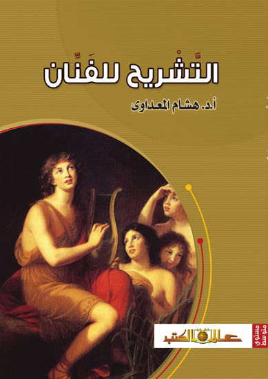 التشريح للفنان - cover