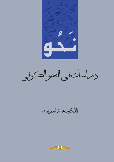 دراسات فى النحو الكوفى - cover