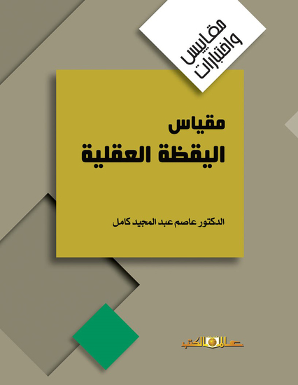 مقياس اليقظة العقلية - cover