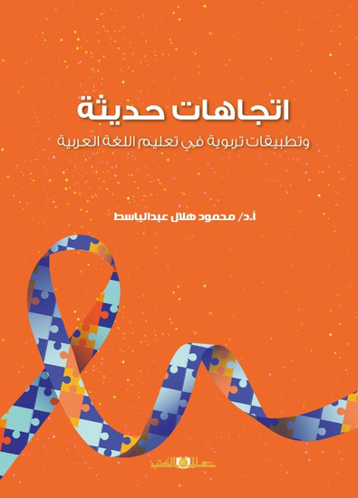 اتجاهات حديثة وتطبيقات تربوية فى تعليم اللغة العربية - cover