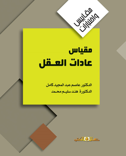 مقياس عادات العقل - cover