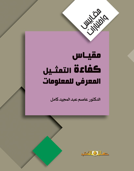مقياس كفاءة التمثيل المعرفى للمعلومات - cover