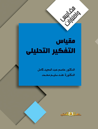 مقياس التفكير التحليلى - cover