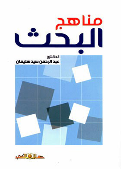 مناهج البحث - cover