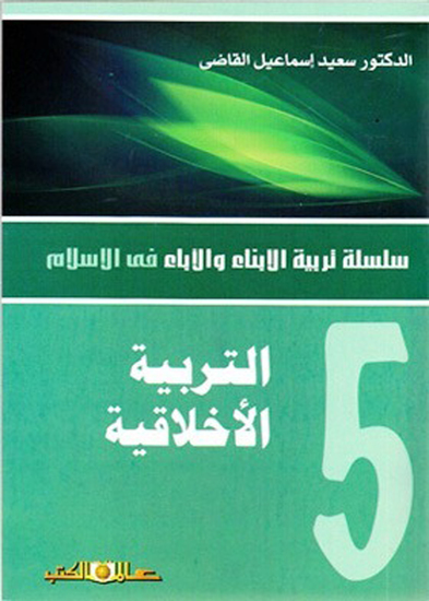 ستربية الابناء والاباء ج5 التربية الاخلاقية - cover