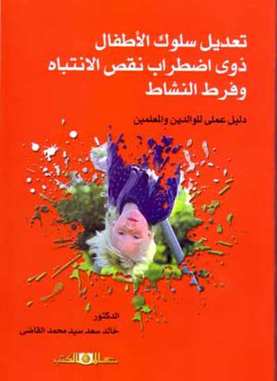 تعديل سلوك الأطفال ذوى اضطراب نقص الانتباه وفرط النشاط - cover