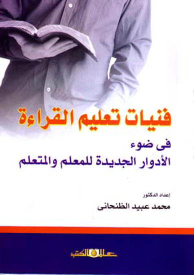 فنيات تعليم القراءة فى ضوء الأدوار الجديدة للمعلم والمتعلم - cover