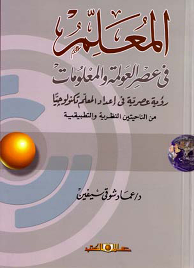 المعلم فى عصر العولمة والمعلومات - cover