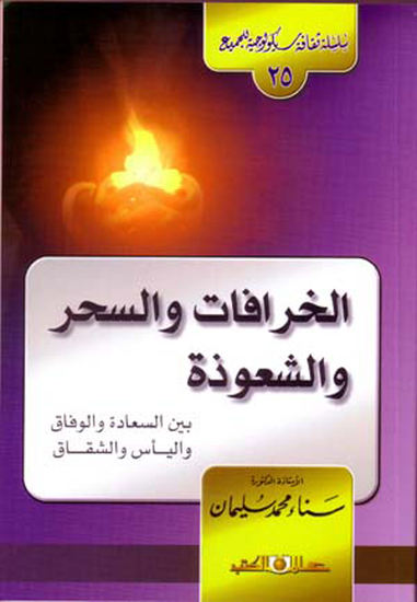 سلسلة ثقافية سيكولوجية جـ25 الخرافات والسحر والشعوذة - cover