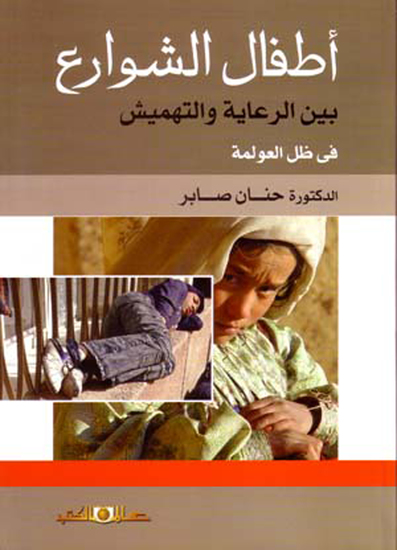 اطفال الشوارع بين الرعاية والتهميش فى ظل العولمة - cover