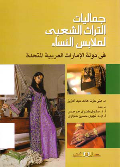 جماليات التراث الشعبى لملابس النساء فى دولة الامارات - cover