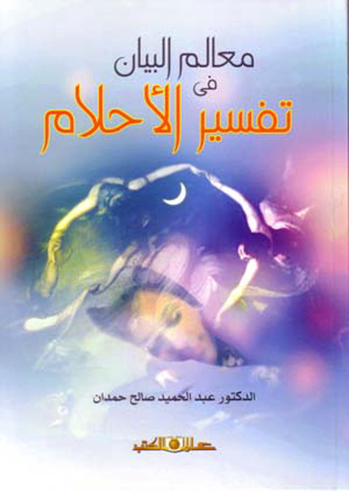 معالم البيان فى تفسير الاحلام - cover