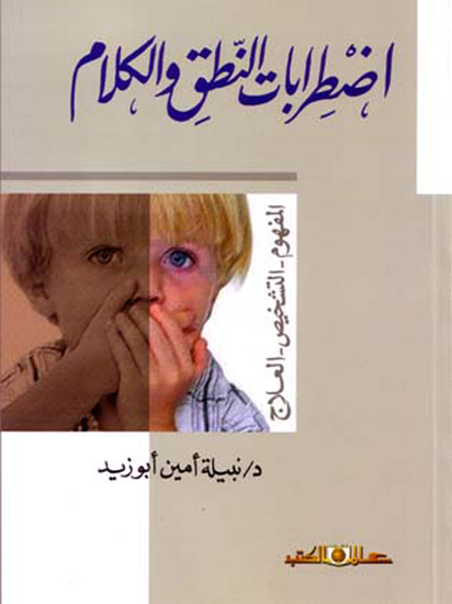 اضطرابات النطق والكلام - cover