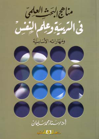 مناهج البحث العلمى فى التربية وعلم النفس - cover