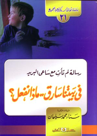 سلسلة ثقافة سيكولوجية جـ21 رسالة لم تأتِ مع ساعى البريد فى بيتنا سارق - cover