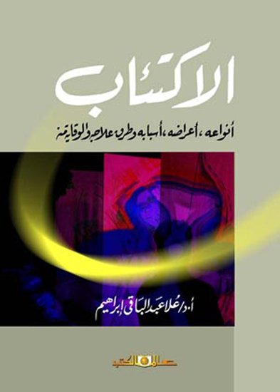 الاكتئاب انواعه اعراضه - أسبابه وطرق علاجه والوقاية منه - cover