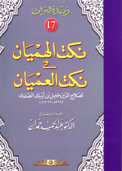 زبدة التراث جـ17 نكت الهميان فى نكت العميان - cover