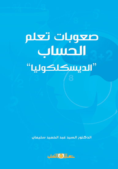 صعوبات تعلم الحساب - الديسكلكوليا - cover