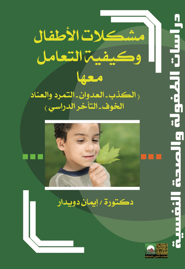 مشكلات الأطفال وكيفية التعامل معها (العناد – التمرد- الكذب – التأخر الدراسي – الخوف) - cover