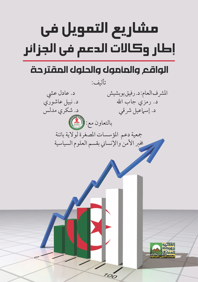 مشاريع التمويل في إطار وكالات الدعم في الجزائر - cover
