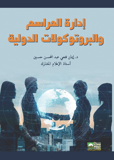 إدارة المراسم والبروتوكولات الدولية - cover