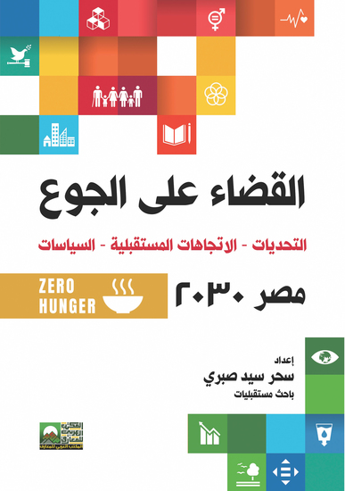 القضاء علي الجوع التحديات -الاتجاهات المستقبلية-السياسات مصر 2030 - cover