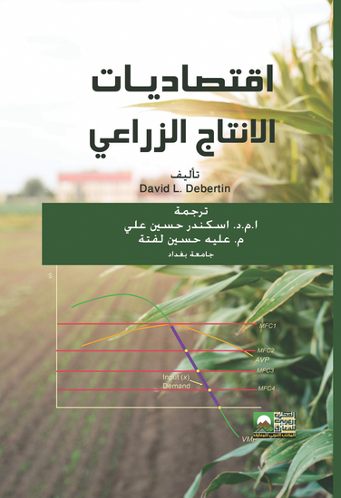 أقتصاديات الانتاج الزراعي - cover