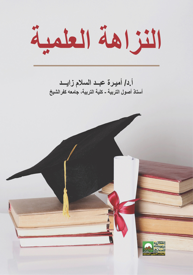 النزاهة العلمية - cover