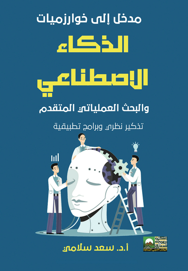 مدخل الى خوازميات الذكاء الاصطناعي والبحث العملياتي المتقدم - تذكير نظري وبرامج تطبيقية - cover