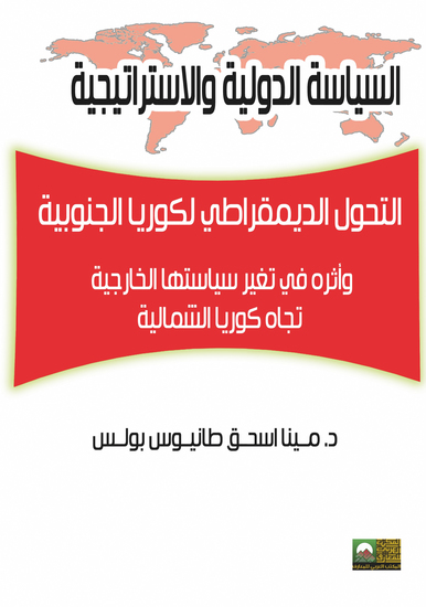 التحول الديمقراطي لكوريا الجنوبية وأثره في تغيير السياسة الخارجية - cover