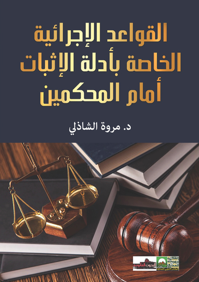 القواعد الإجرائية الخاصة بأدلة الإثبات أمام المحكمين - cover