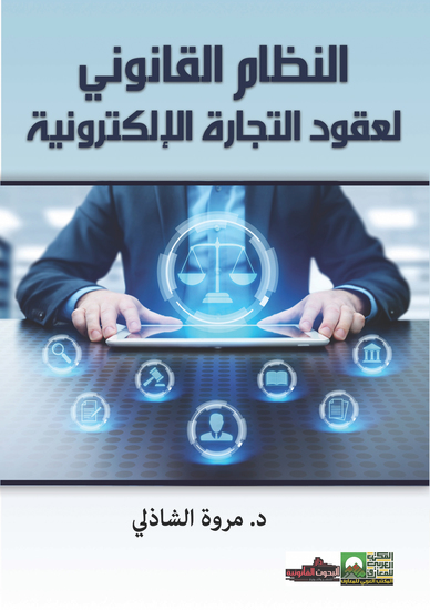 النظام القانوني لعقود التجارة الالكترونية - cover