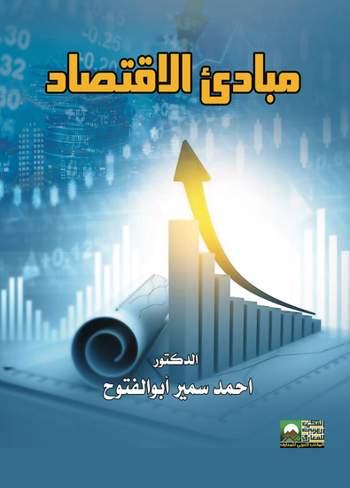 مبادئ الأقتصاد - cover