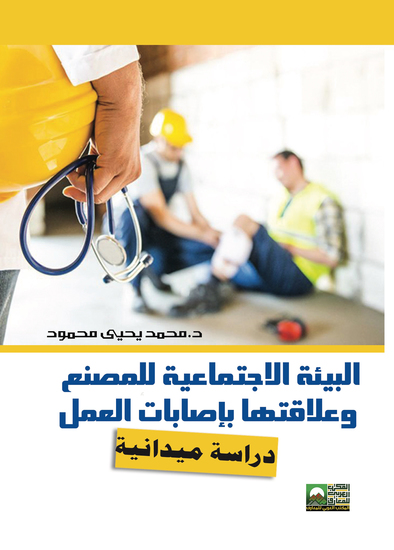 البيئة الاجتماعية للمصنع وعلاقتها بإصابات العمل دراسة ميدانية - cover