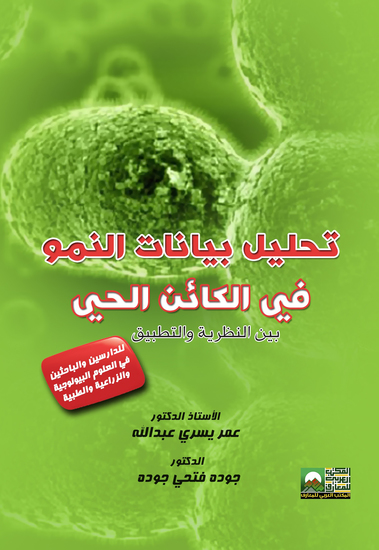 تحليل بيانات النمو في الكائن الحي بين النظرية والتطبيق - cover