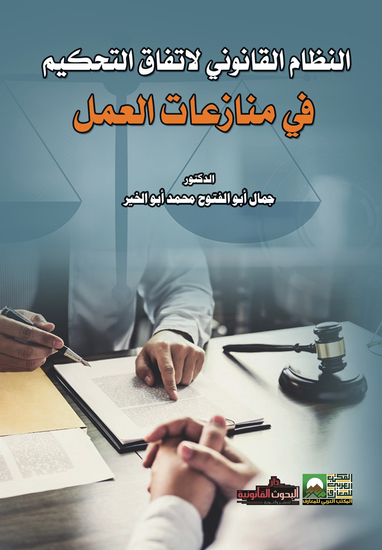 النظام القانوني لاتفاق التحكيم في منازعات العمل - cover