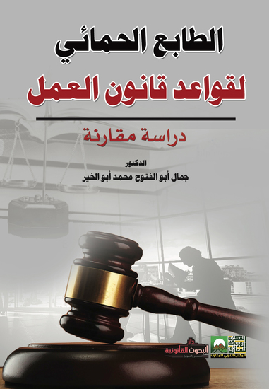 الطابع الحمائي لقواعد قانون العمل - cover