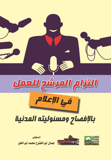 التزام المرشح للعمل في الإعلام بالإفصاح ومسئوليته المدنية - cover