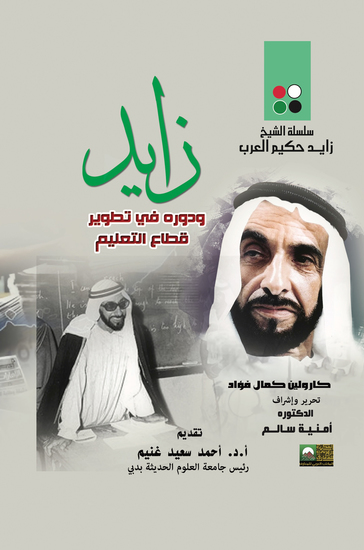 زايد وتطوير قطاع التعليم في دولة الإمارات العربية المتحدة - cover